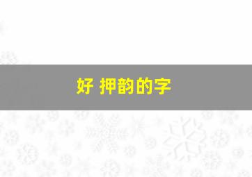 好 押韵的字